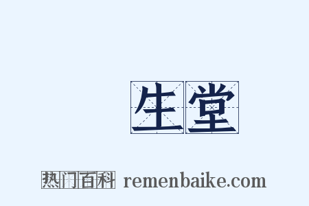 養生堂是什么意思的图片